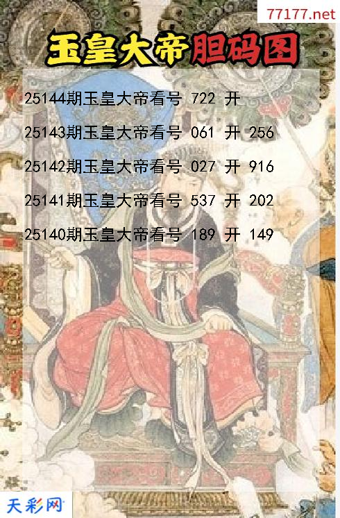 第25143期福彩3d玉皇大帝胆码图
