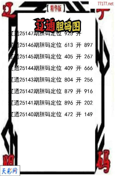 辽通第25146期福彩3d胆码图