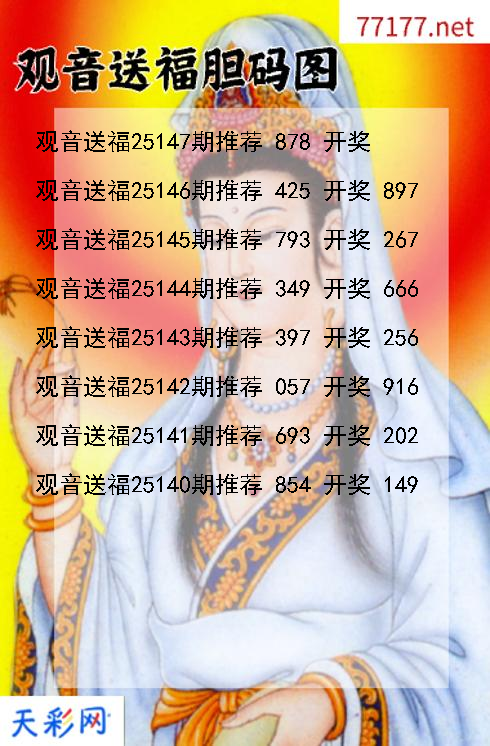 福彩3d第25146期观音送福胆码图