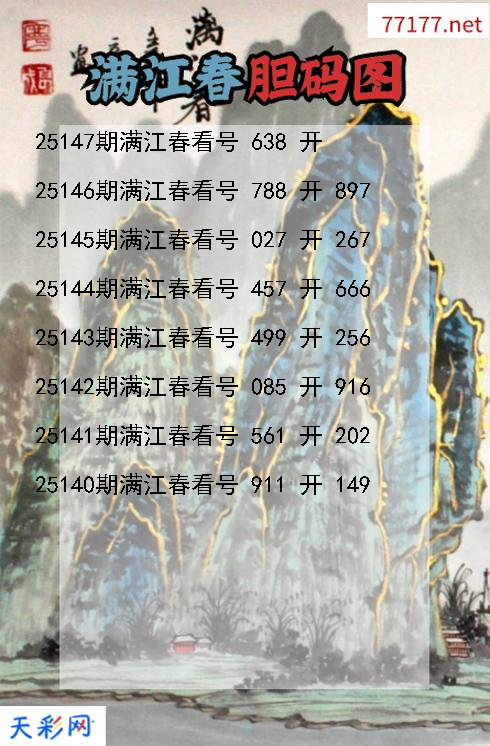 福彩3d第25146期满江春胆码图