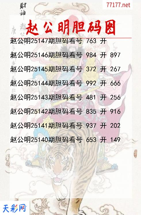 赵公明第25146期福彩3d胆码图