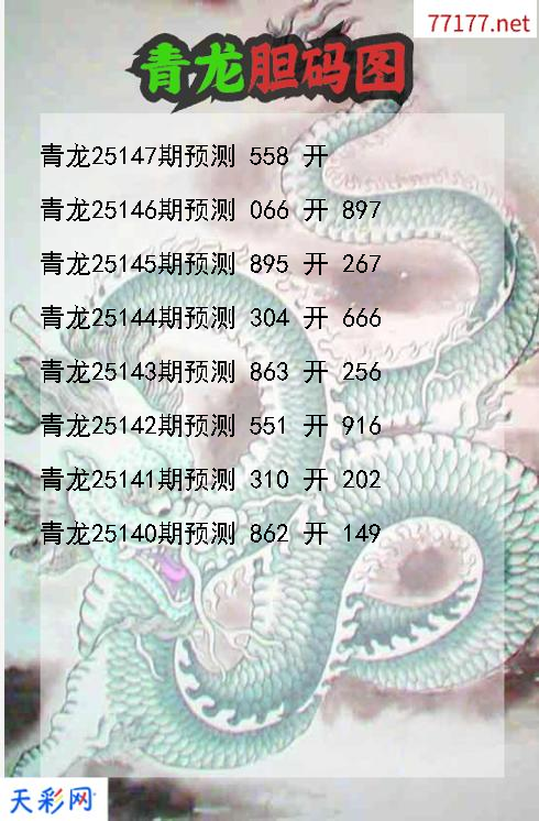青龙第25146期福彩3d胆码图