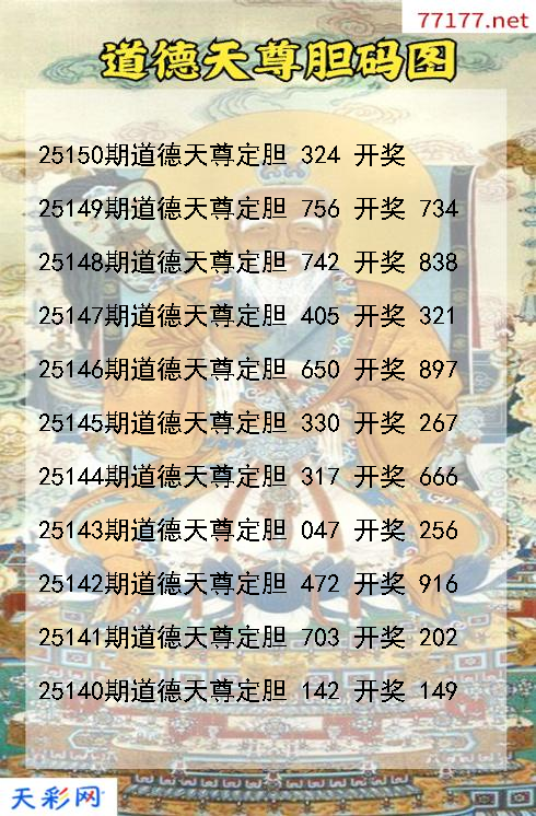 第25149期道德天尊福彩3d胆码图