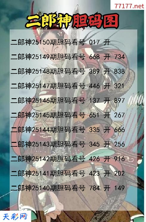 二郎神25149期3d胆码图