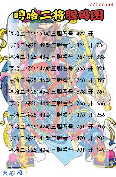 福彩3d第25149期哼哈二将胆码图