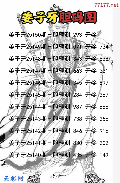 3d第25149期姜子牙胆码图