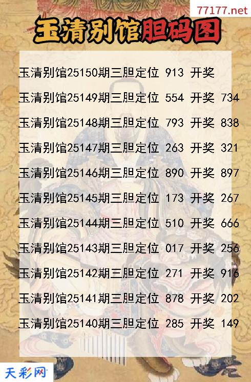 第25149期玉清别馆3d胆码图