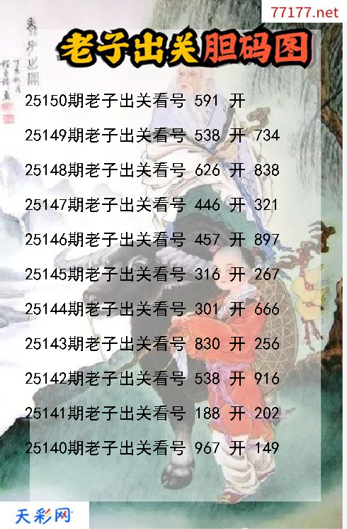 第25149期福彩3d老子出关胆码图