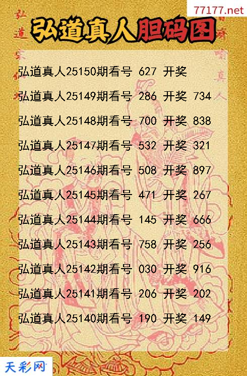 第25149期弘道真人福彩3d胆码图