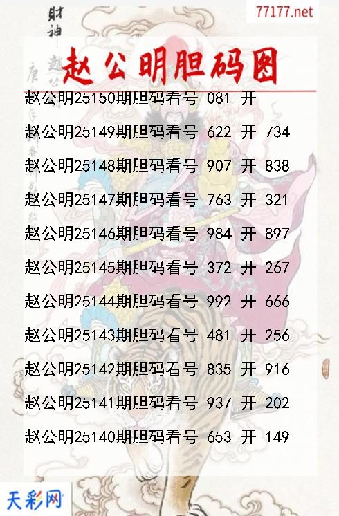 赵公明第25149期福彩3d胆码图
