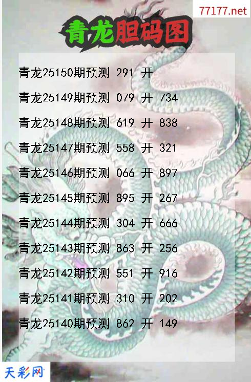 青龙第25149期福彩3d胆码图