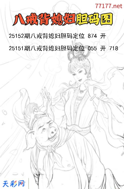 八戒背媳妇第25151期福彩3d胆码图
