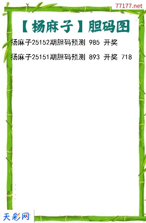 扬麻子第25151期3d胆码图