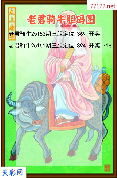 第25151期老君骑牛福彩3d胆码图