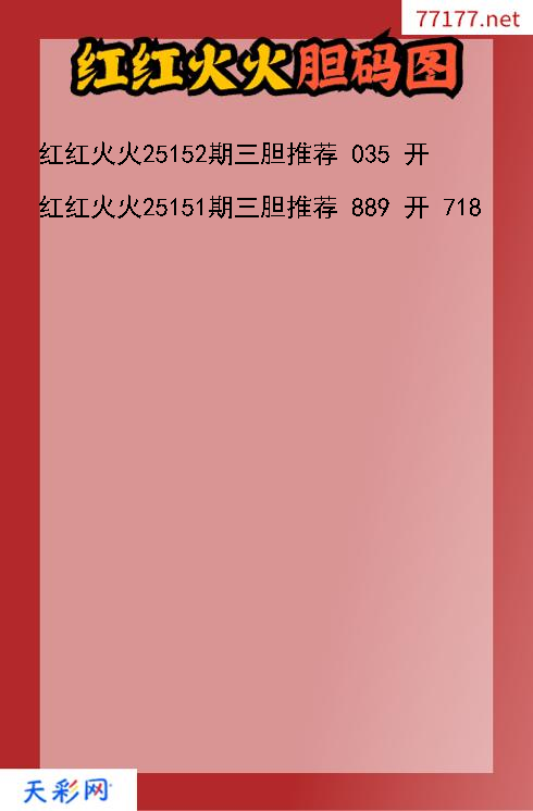 福彩3d红红火火第25151期胆码图