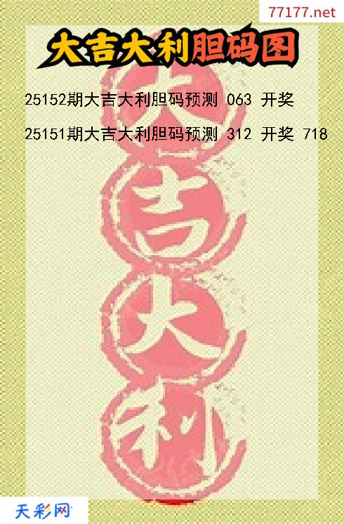 3d大吉大利第25151期胆码图