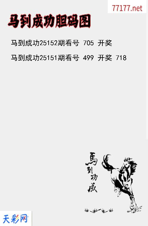 马到成功25151期3d胆码图