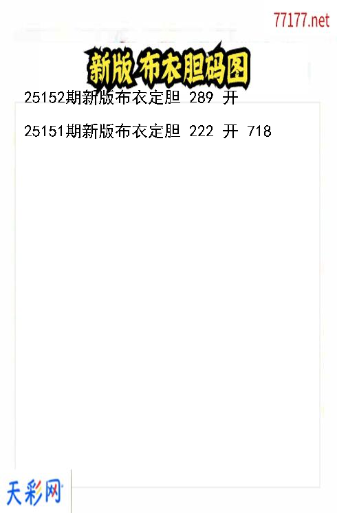 第25151期新版布衣福彩3d胆码图