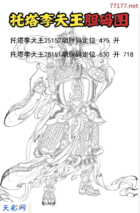 第25151期3d托塔李天王胆码图