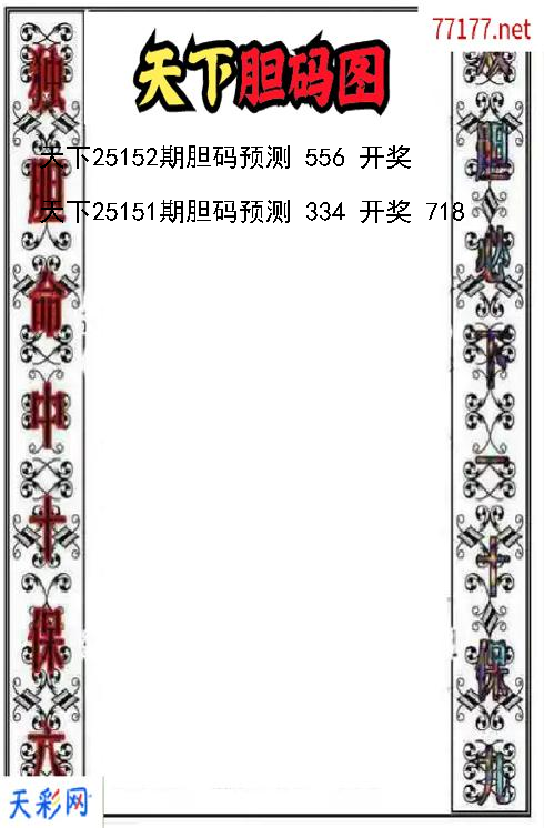 天下第25151期福彩3d胆码图