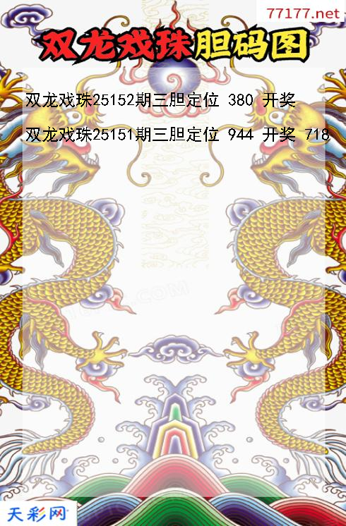 第25151期3d双龙戏珠胆码图