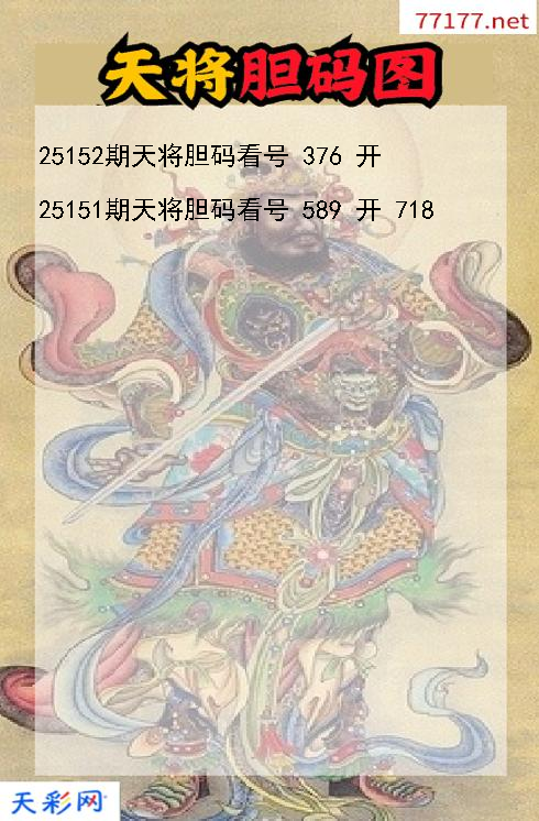 第25151期天将福彩3d胆码图