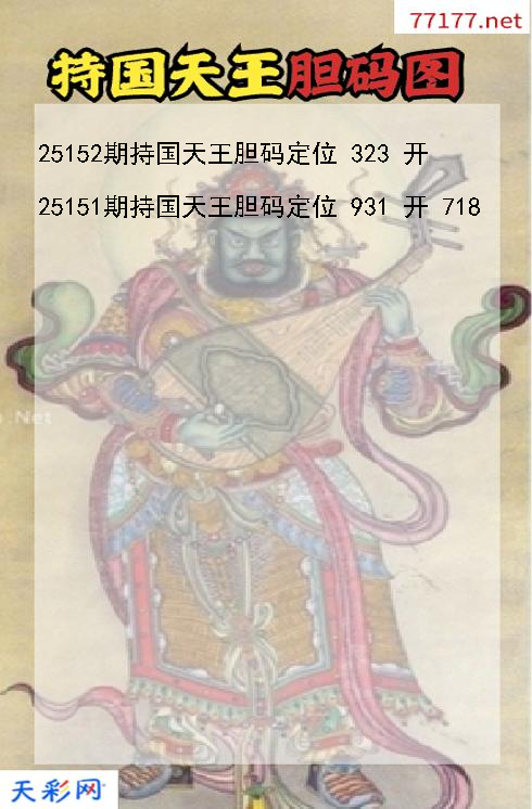 第25151期福彩3d持国天王胆码图
