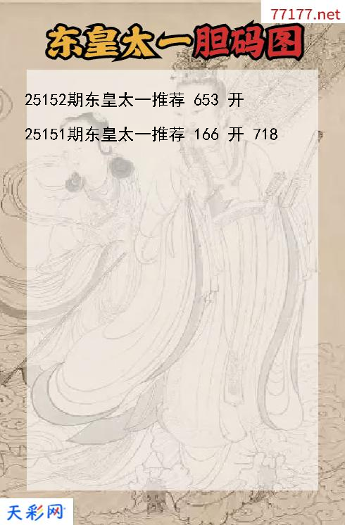3d第25151期东皇太一胆码图