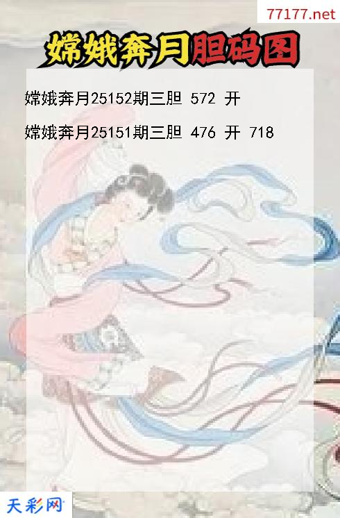 嫦娥奔月第25151期福彩3d胆码图