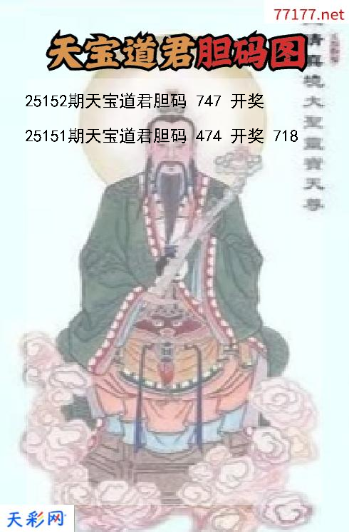 天宝道君25151期3d胆码图