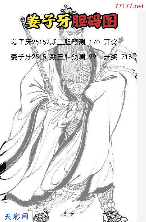 3d第25151期姜子牙胆码图