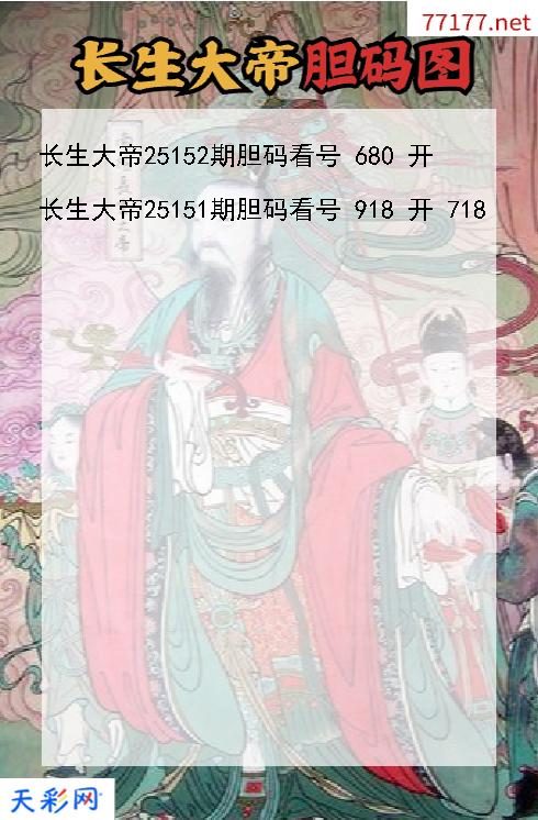 第25151期福彩3d长生大帝胆码图