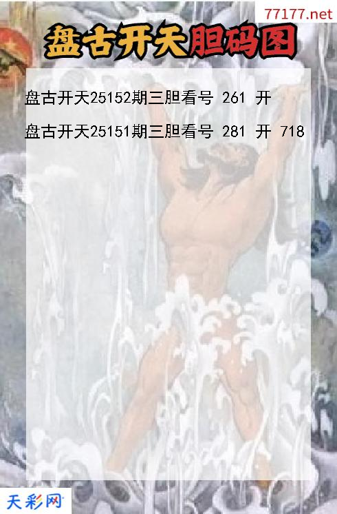 第25151期福彩3d盘古开天胆码图