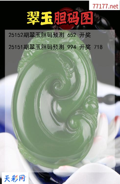 3d翠玉第25151期胆码图