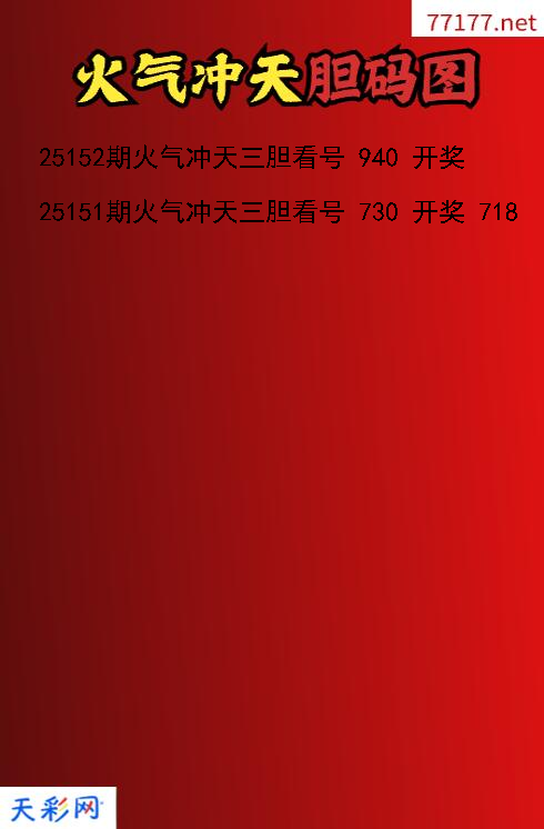 3d第25151期火气冲天胆码图