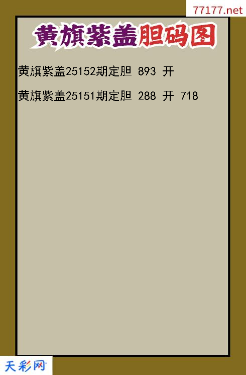 第25151期福彩3d黄旗紫盖胆码图