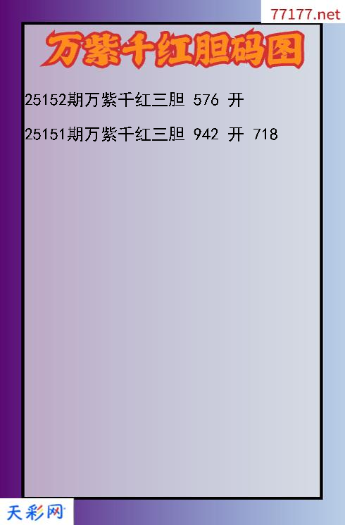 第25151期3d万紫千红胆码图