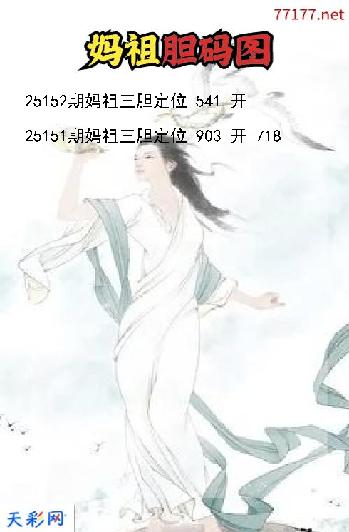 福彩3d妈祖第25151期胆码图