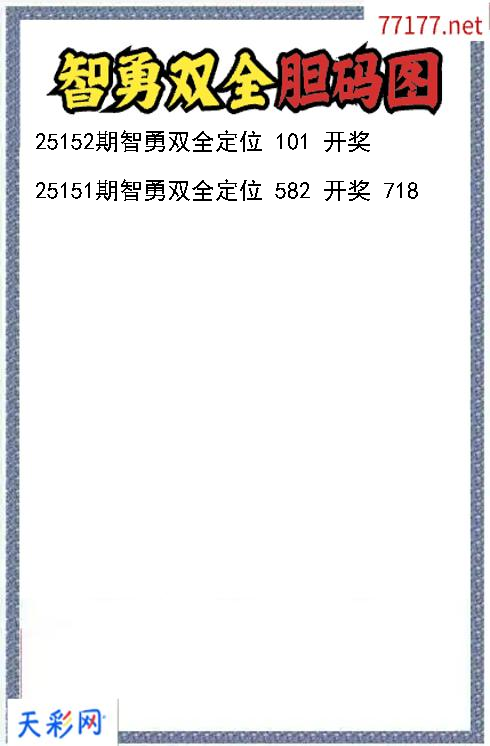 福彩3d第25151期智勇双全胆码图