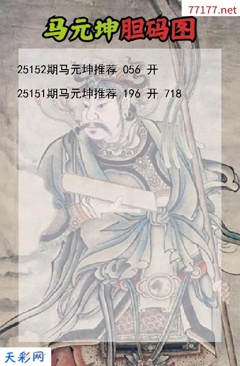 第25151期福彩3d马元坤胆码图