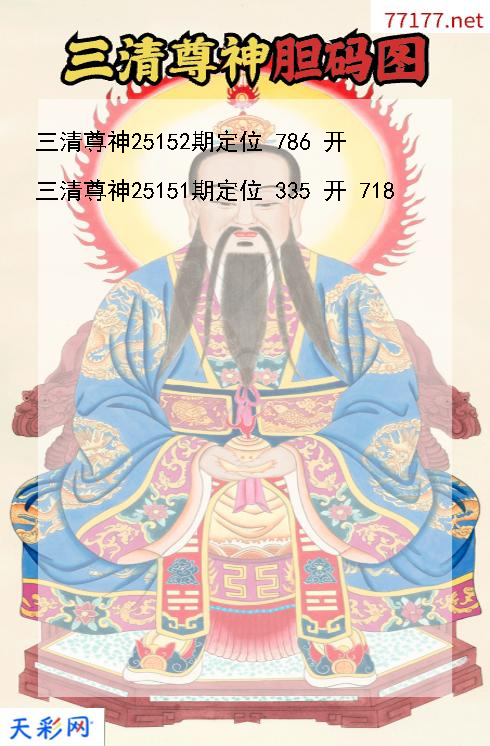 三清尊神第25151期福彩3d胆码图