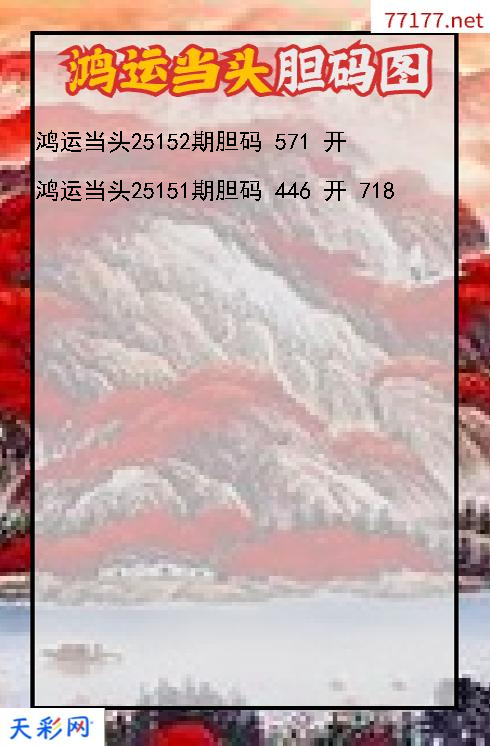 鸿运当头第25151期3d胆码图