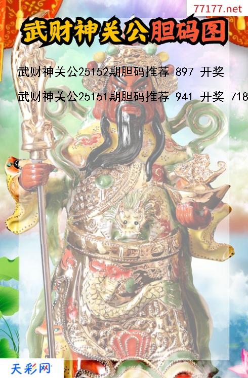 第25151期福彩3d武财神关公胆码图