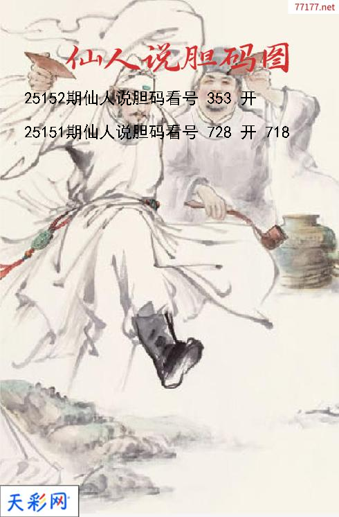 仙人说胆第25151期3d胆码图
