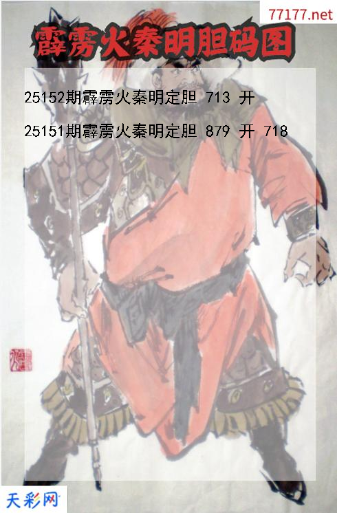 霹雳火秦明第25151期福彩3d胆码图