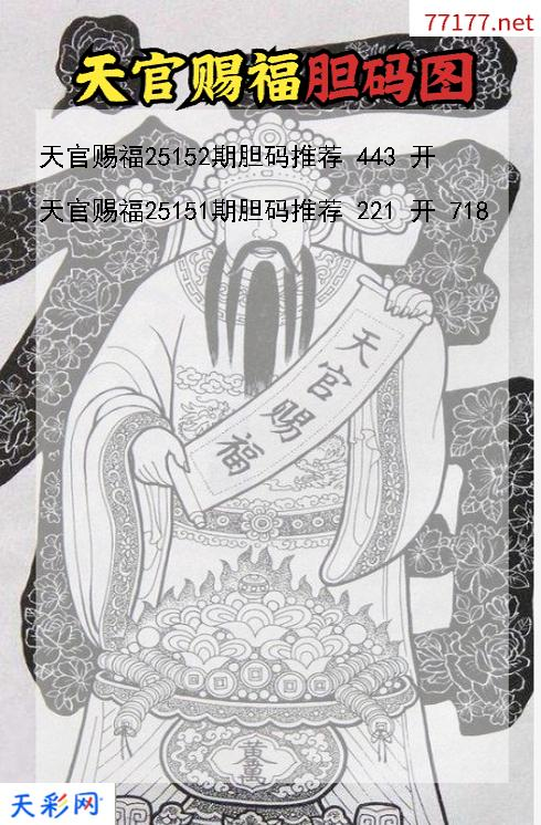 天官赐福第25151期福彩3d胆码图