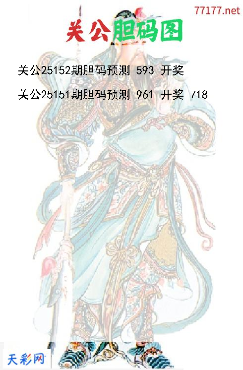 d关公第25151期胆码图