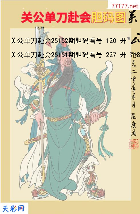第25151期3d关公单刀赴会胆码图