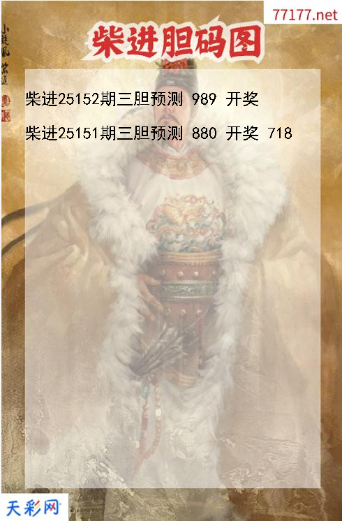 第25151期福彩3d柴进胆码图