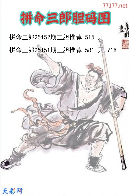 拼命三郎第25151期福彩3d胆码图